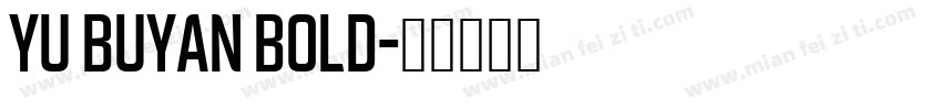 YU Buyan Bold字体转换